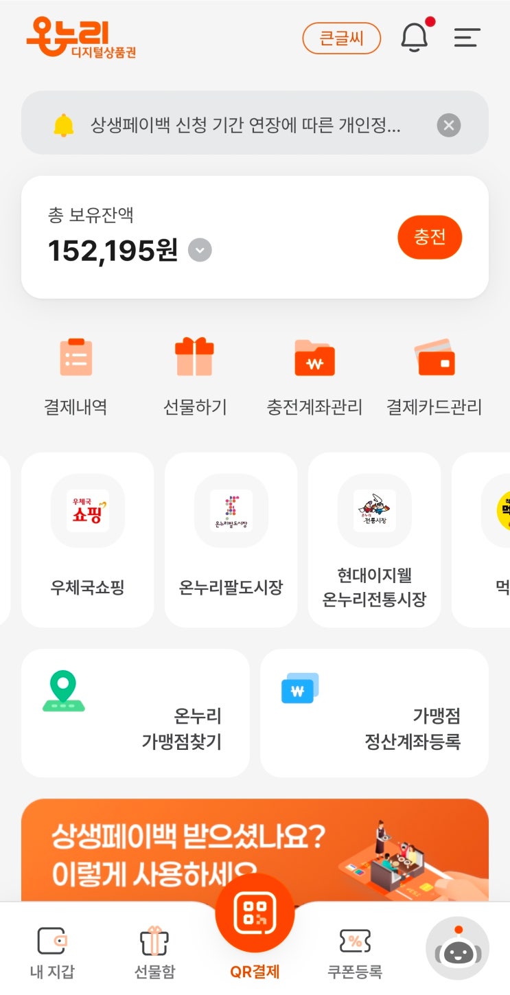  디지털 온누리 상품권 사용해보기