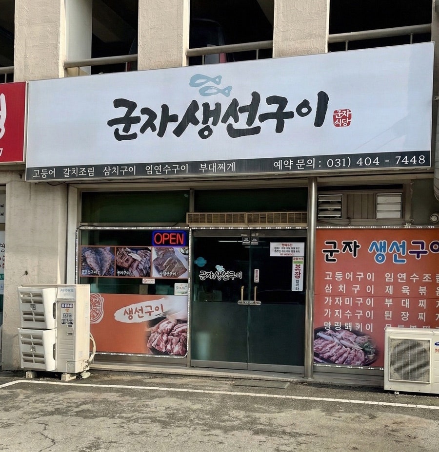 군자생선구이 사진 1