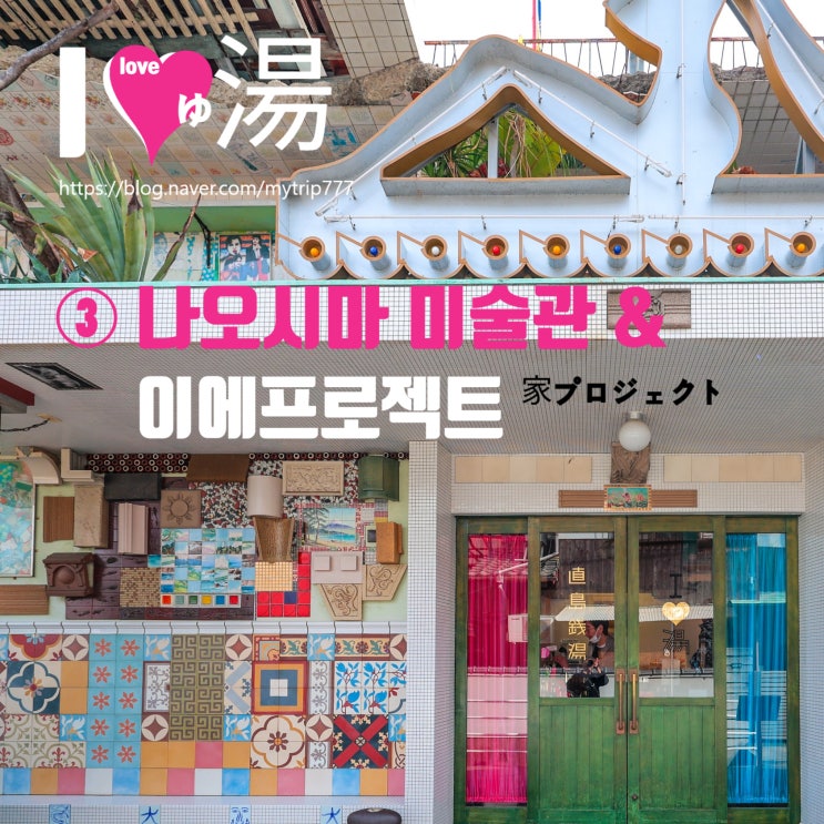  ③ 나오시마 미술관 정리｜지중미술관·베네세 하우스·이에프로젝트·이우환 미술관 관람 순서·예약 방법