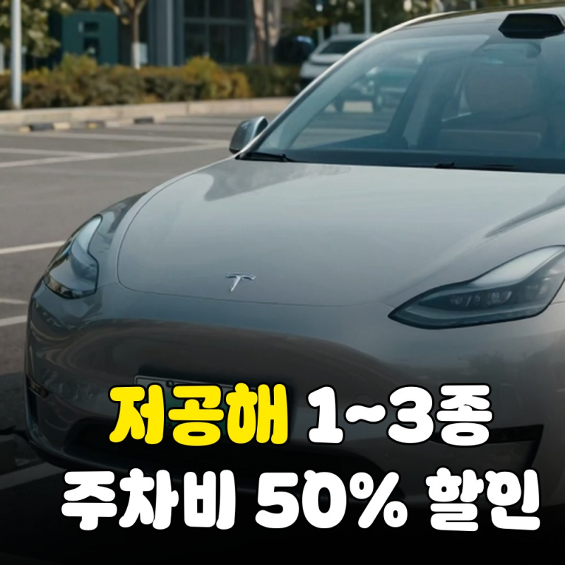 전기차·하이브리드 공영주차장 50% 할인 조건과 1~3종 저공해 차량 식별법