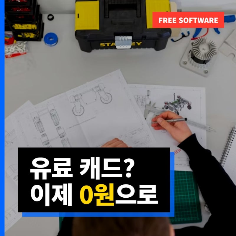 유료급 기능 무료 캐드 프로그램 FreeCAD, 캐드뷰어 완벽 대체