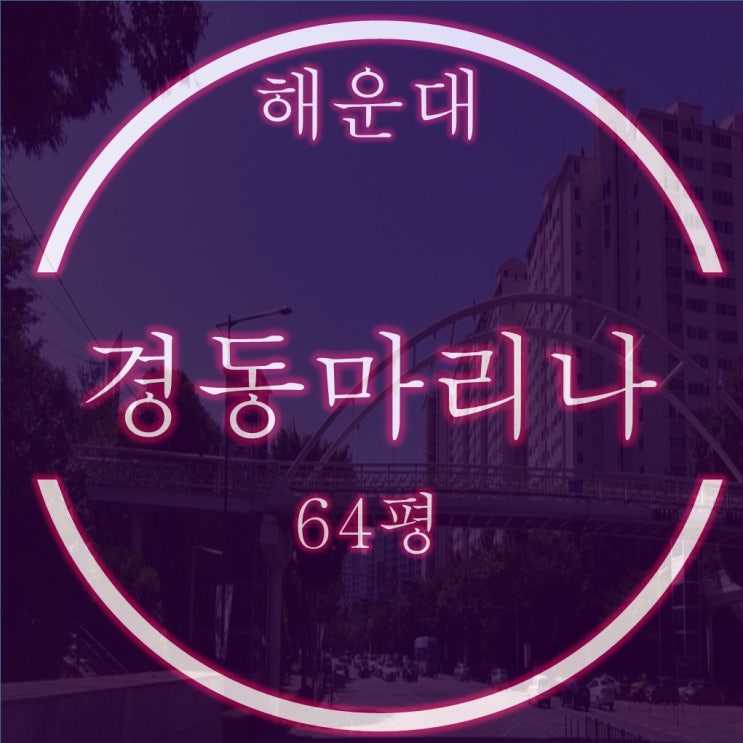  부산 오션뷰 경매 물건 해운대 경동마리나 아파트 64평 탑층