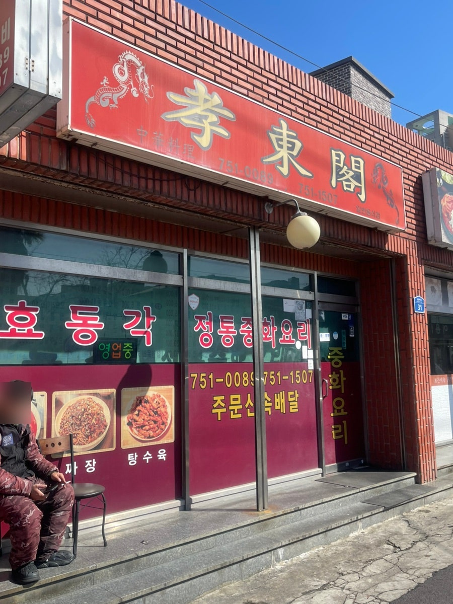효동각 사진 4