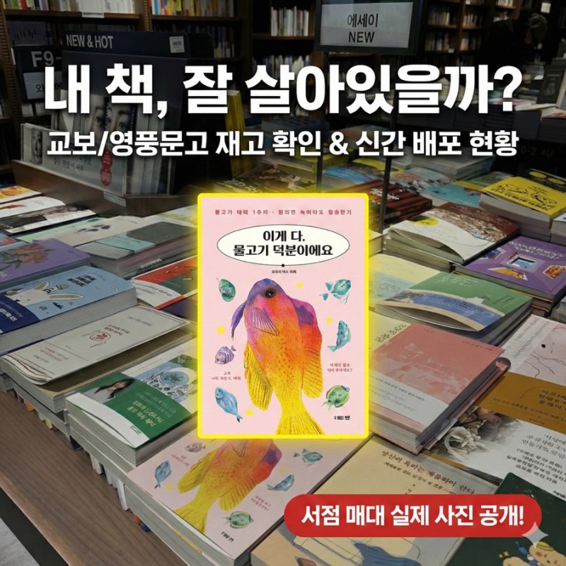 교보문고 영풍문고 재고 확인 방법 & 신간 에세이 서점 배포 현황