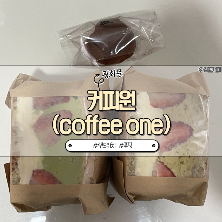  광화문 근처 뚱뚱한 샌드위치 테이크아웃 전문점 | 커피원(coffeeone)