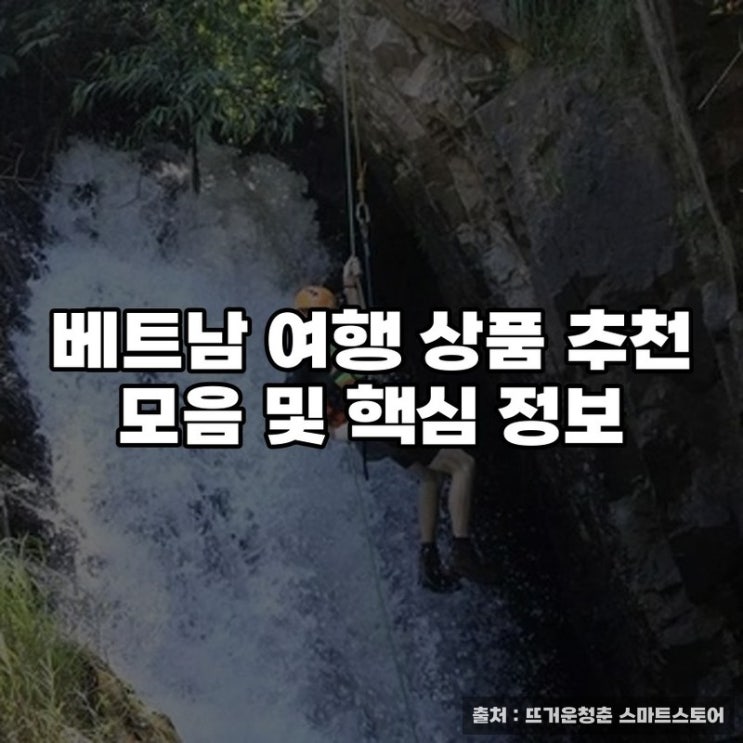  베트남 여행 상품 추천 모음 및 핵심 정보