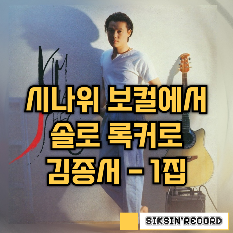 시나위 보컬에서 솔로 록커로, 김종서 1집