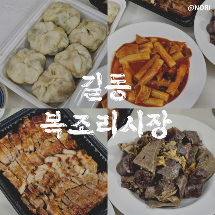 길동 복조리시장 추천 맛집, 주차장
