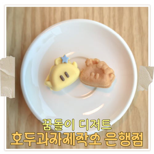  꿈돌이 디저트 대전 은행동 호두과자제작소 상심당