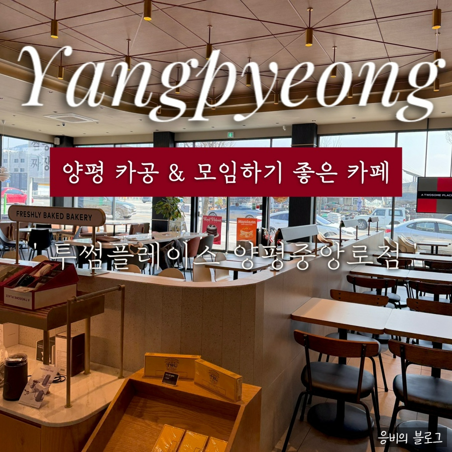 투썸플레이스 양평중앙로점 사진 1