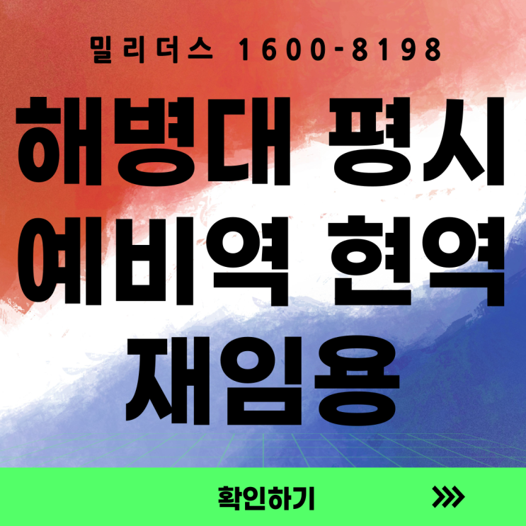  해병대 26-1차 평시 예비역의 현역 재임용 모집계획