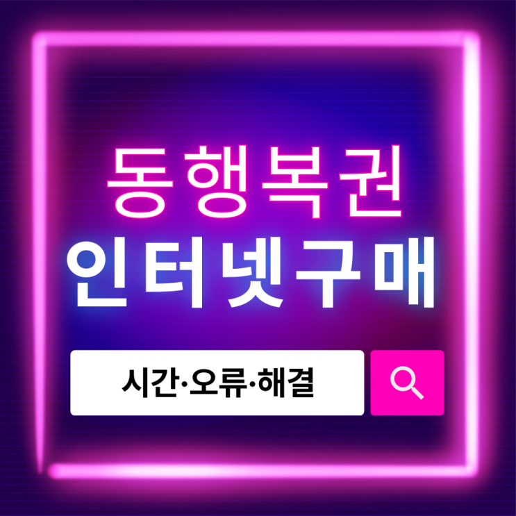  동행복권 인터넷 구매 방법 총정리｜가능 시간·자주 발생하는 오류까지