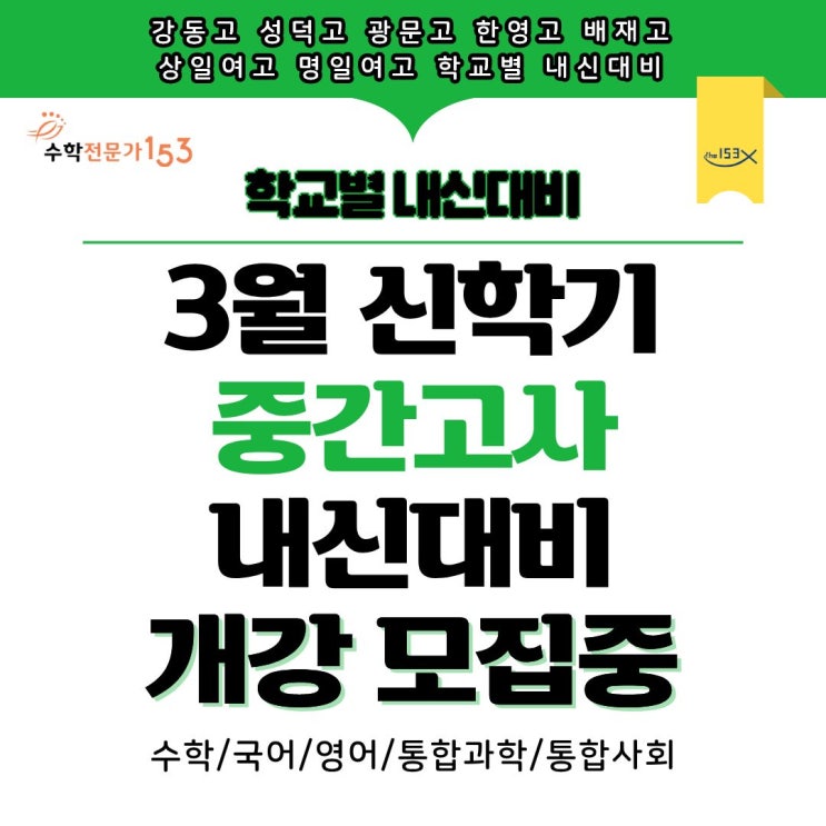  명일동 수학학원 153종합학원 3월 신학기 고등부 수학 내신 대비 개강 안내