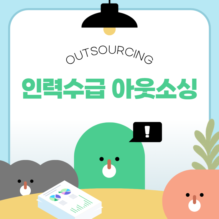  안성 인력도급 인재파견 채용대행 인력수급 아웃소싱 업체 알아볼 때 꼭 확인하세요