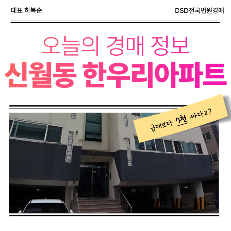  신월동 한우리아파트 양천구 아파트 경매로 보면 괜찮을까?