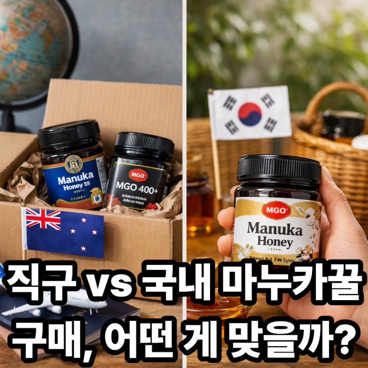  마누카꿀 직구 vs 국내 구매 어떤 선택이 나에게 맞을까? 장단점 총정리