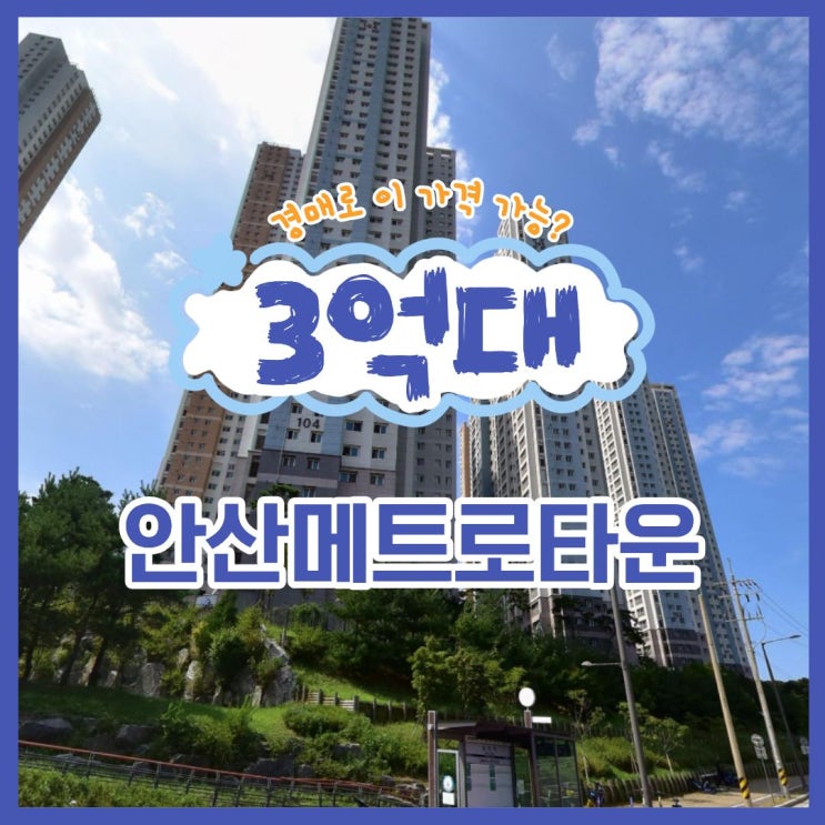  안산아파트경매 안산메트로타운 권리 분석