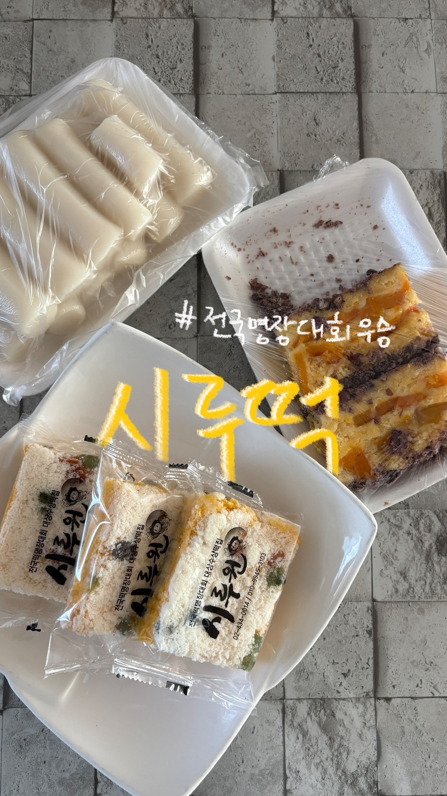 시루원떡방 본점 사진 1