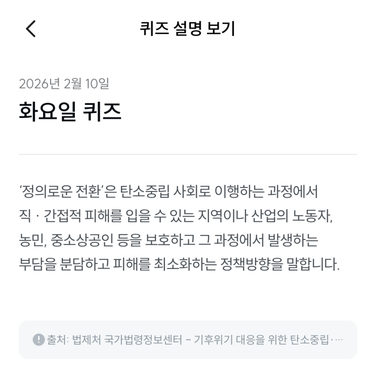  [기후행동 기회소득] 2월 10일 기후행동 퀴즈 정답 - 정의로운 전환