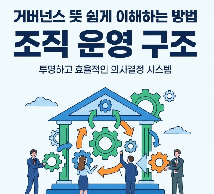 <b>거버넌스 뜻</b> 쉽게 이해하는 방법 조직 운영 구조