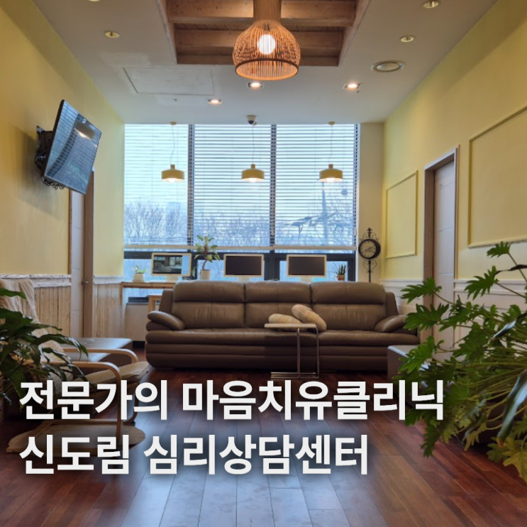  신도림 심리상담센터 마음치유클리닉 최고의 전문가에게 털어놓아요