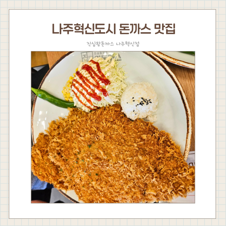  아이랑 나주 맛집 돈까스 진심왕돈까스 메뉴 추천