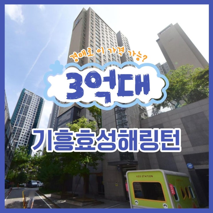  용인아파트경매 기흥효성해링턴 시세 5억, 경매 3억대?
