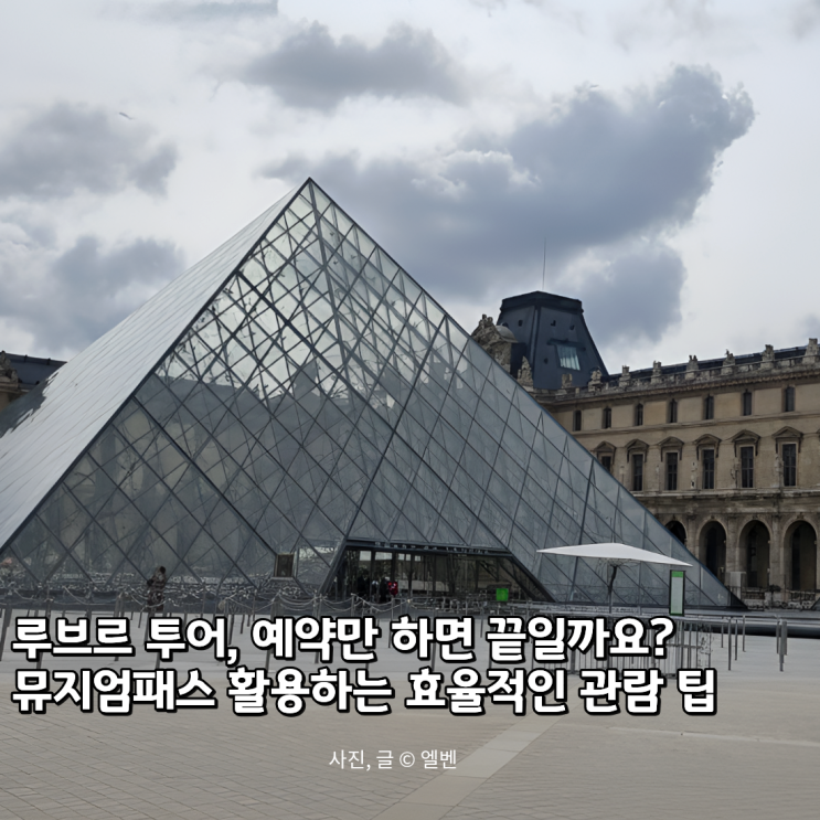  루브르 투어, 예약부터 동선까지! 파리 뮤지엄패스 200% 활용하는 법