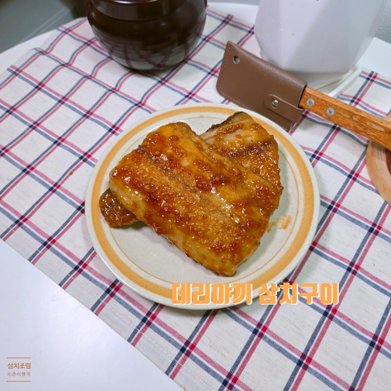 삼치조림 만들기 데리야끼 삼치구이 만드는 법 레시피