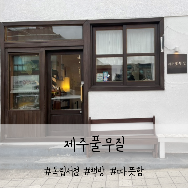  추운 제주에서 만난 가장 따뜻한 책방, 구좌읍 독립서점 제주풀무질 후기