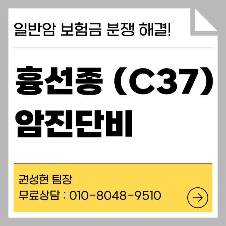  흉선종(C37) 진단 받았는데도 암진단비를 지급하지 않는다?