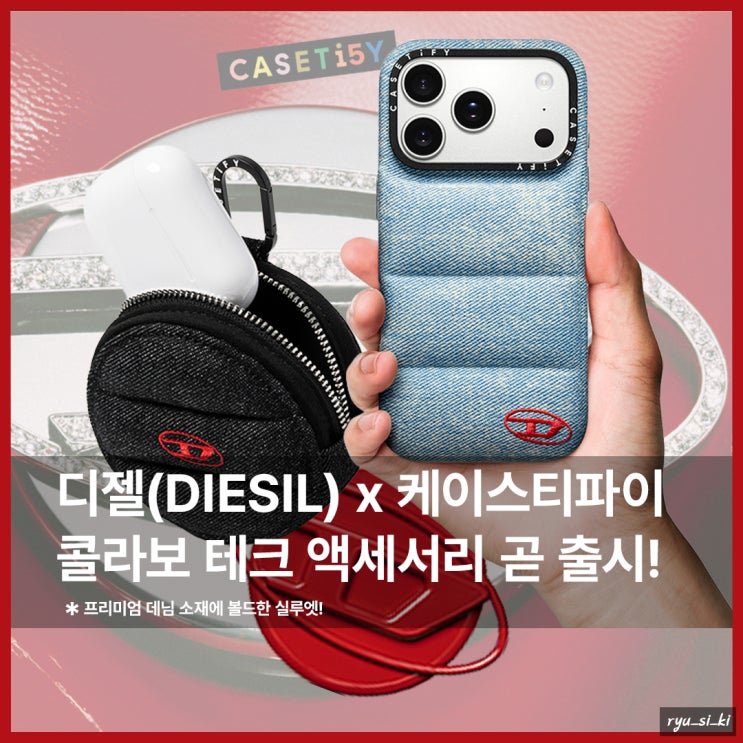  케이스티파이 x 디젤 콜라보 브랜드 에어팟 케이스 발매