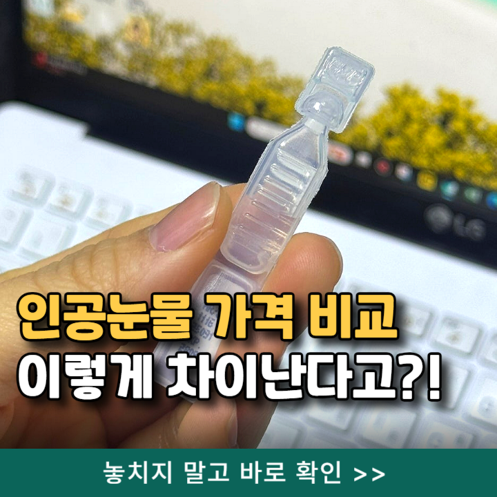 인공눈물 안과 처방 가격 약국 비교, 다회용 일회용 뭐가 좋을까? (파는 곳)