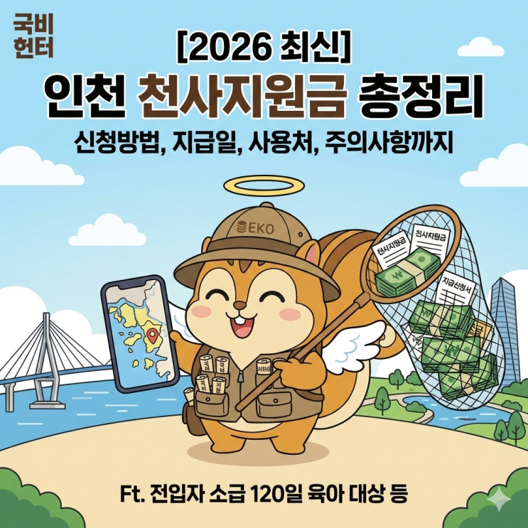  [2026 최신] 인천 천사지원금 총정리: 신청방법, 지급일, 사용처, 주의사항까지 Ft. 전입자 소급 120일 육아 대상 등