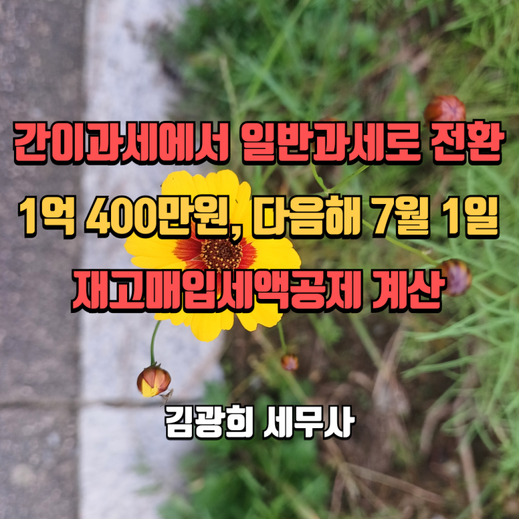  간이과세에서 일반과세로 전환[1억 400만원, 다음해 7월 1일]재고매입세액공제 계산