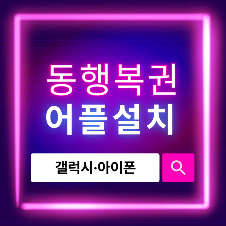  동행복권 어플 설치 방법 총정리｜갤럭시·아이폰·홈페이지 차이와 장단점까지