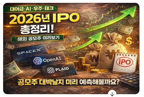  2026년 ‘대어 IPO’ 후보 총정리｜SpaceX·OpenAI부터 상장 임박 리스트까지