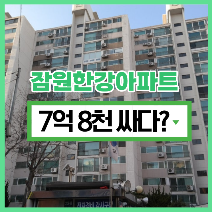  서초구아파트경매 잠원한강아파트 경매도전 늦으면 손해?