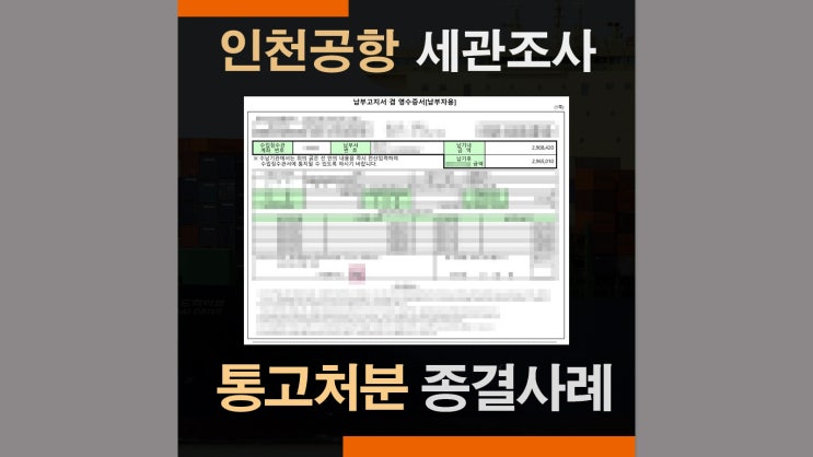  관세법위반 통고처분 - 벌금·추징금 계산 및 실제사례