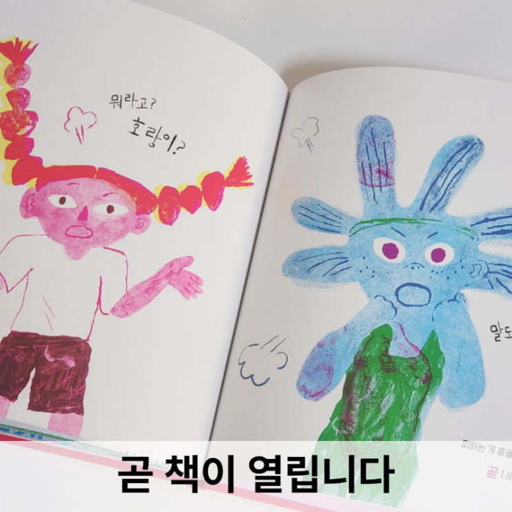  곧 책이 열립니다, 사이다작가님, 예측할 수 없어서 더 빠져드는 그림책