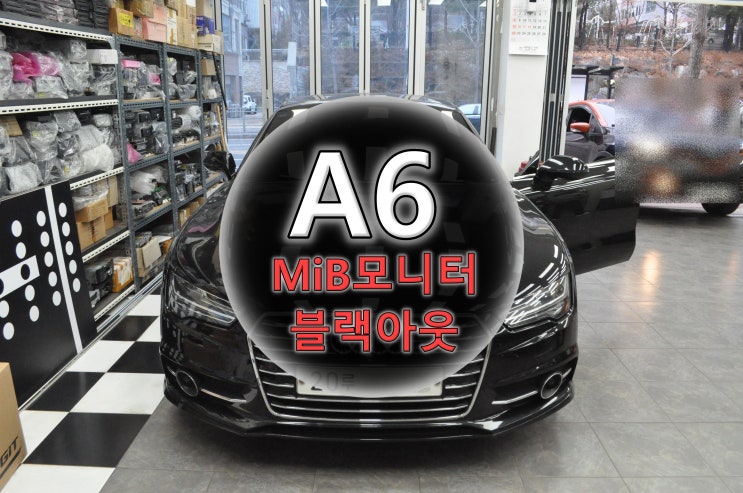  아우디 A6 MMi모니터 블랙아웃(전원불량), MIB모니터 - 수원테크