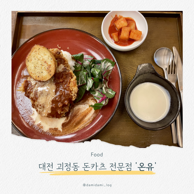대전 괴정동 분위기 좋은 돈까스 전문점, 온유