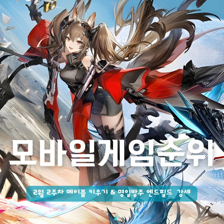  2월 2주차 모바일게임순위 리포트 메이플 키우기 & 명일방주 엔드필드