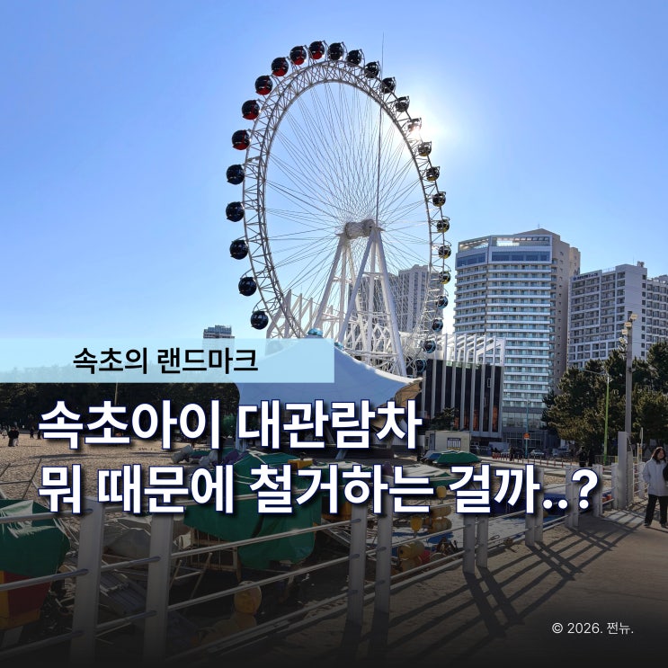  "설치 3년 만에.." 속초 랜드마크로 떠오른 속초아이, 이렇게 예쁜데 철거라고요?
