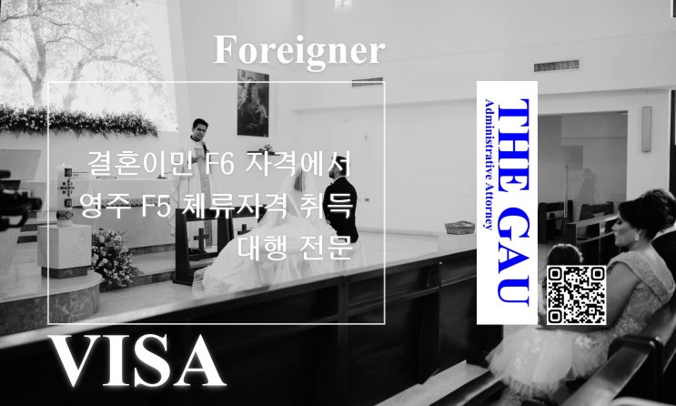  외국인 배우자의 결혼이민 F6 자격에서 영주 F5 체류자격 취득 대행 전문