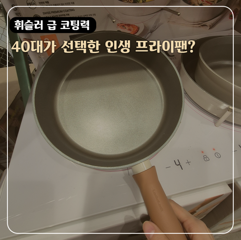 휘슬러 부럽지 않은 코팅력! 40대 살림꾼 코스트코 락앤락 슈트 프라이팬, 왜 불티나게 팔릴....