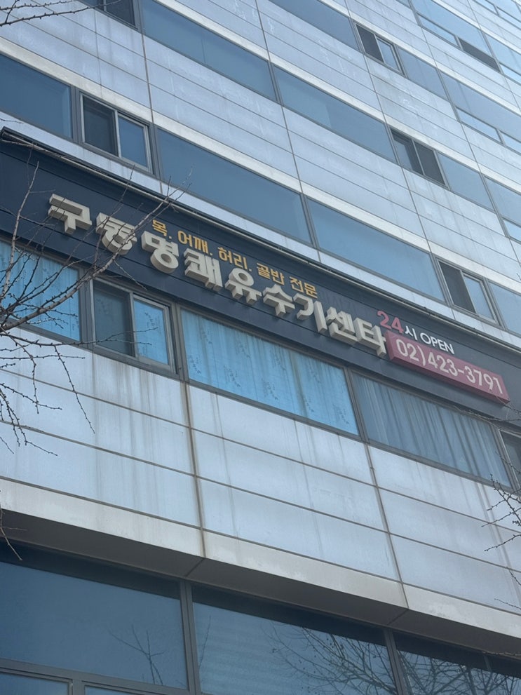  잠실마사지 시원한 곳 찾으세요? 구동명 쾌유마사지 방이동마사지 C코스 분석