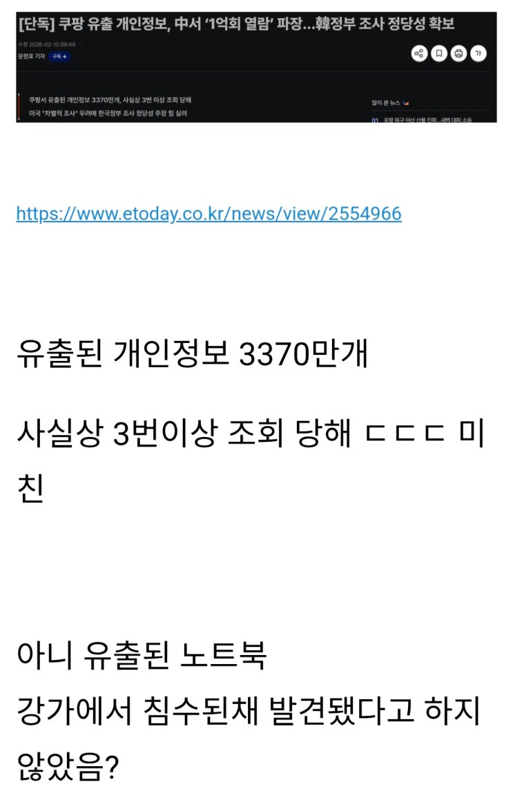  쿠팡 유출 개인정보, 중국에서는 1억회 열람’ 파장