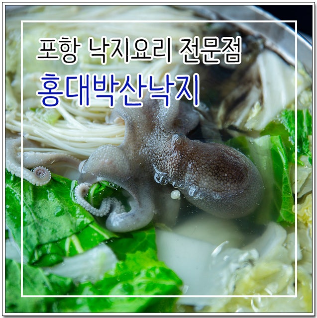 홍대박산낙지 사진 2