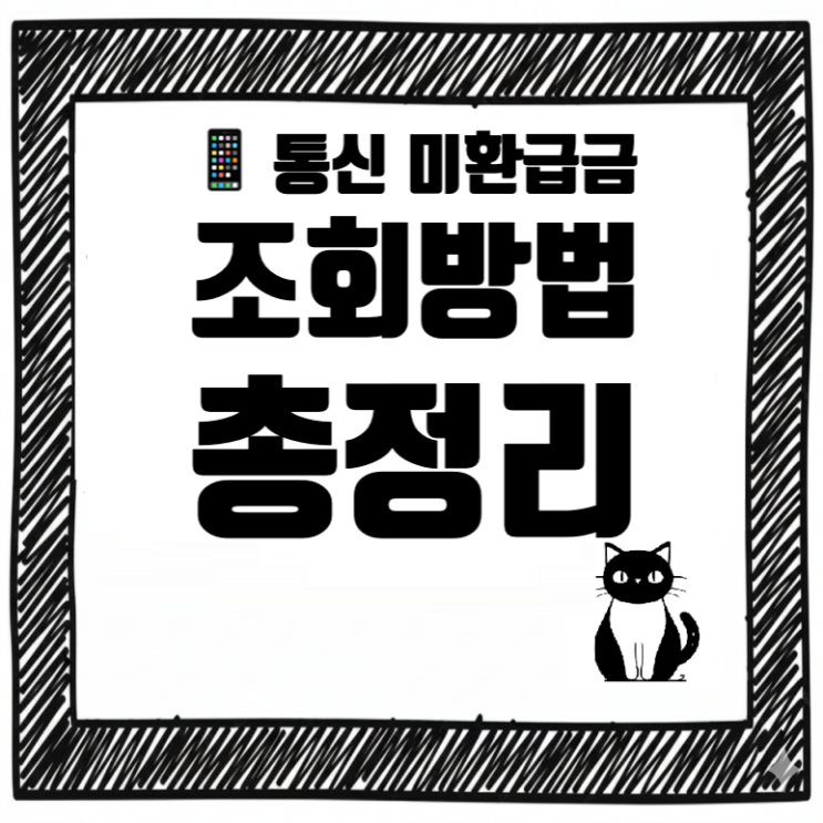   통신 미환급금 조회 방법 총정리